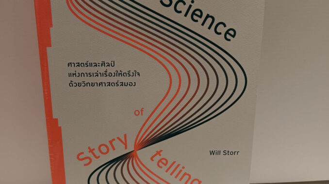 ศาสตร์และศิลป์แห่งการเล่าเรื่องให้ตรึงใจด้วยวิทยาศาสตร์สมอง : The Science of Storytelling1 / 2 ศาสตร์และศิลป์แห่งการเล่า