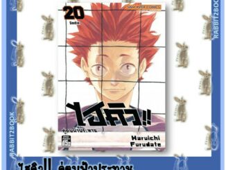 ไฮคิว!! คู่ตบฟ้าประทาน เล่ม 1 - 20 [หนังสือการ์ตูน]