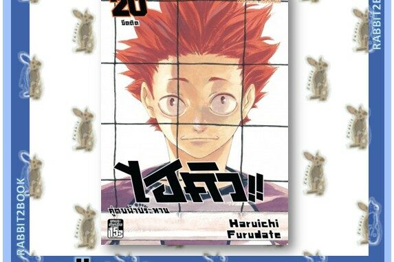 ไฮคิว!! คู่ตบฟ้าประทาน เล่ม 1 - 20 [หนังสือการ์ตูน]