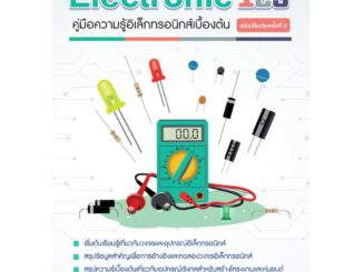 INEX หนังสือคู่มือ Electronic123#สินค้ามีตำหนิ#ปกไม่สวย#คู่มือความรู้อิเล็กทรอนิกส์เบื้องต้น ฉ.ปรับปรุง 2/อิเล็กทรอนิกส์