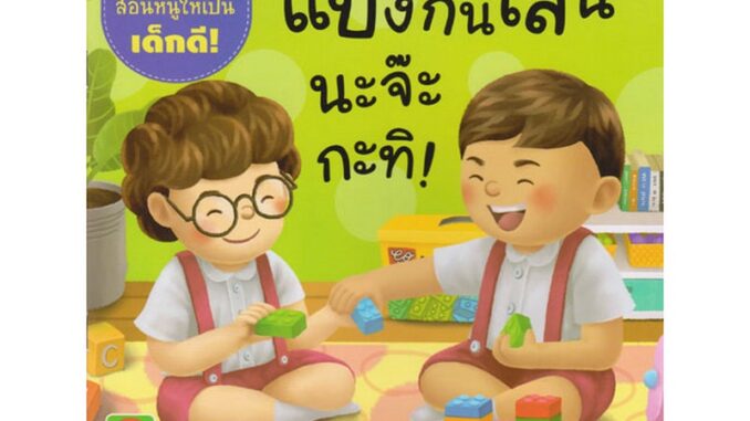 B2S หนังสือ แบ่งกันเล่นนะจ๊ะ กะทิ