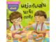 B2S หนังสือ แบ่งกันเล่นนะจ๊ะ กะทิ