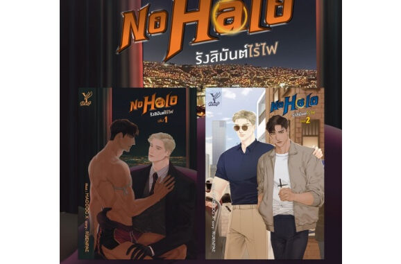 No Halo รังสิมันต์ไร้ไฟ เล่ม 1-2 (จบ) / RUENPAE / หนังสือใหม่ (Deep / สถาพร) ex1