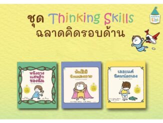 หนังสือเด็ก ชุด Thinking Skill ฉลาดคิดรอบด้าน นัทสึมิแปลงก่าย เลอะแค่นิดหน่อยเอง หนังยางแสนรักของฉัน