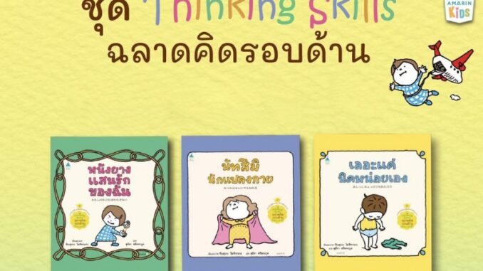 หนังสือเด็ก ชุด Thinking Skill ฉลาดคิดรอบด้าน นัทสึมิแปลงก่าย เลอะแค่นิดหน่อยเอง หนังยางแสนรักของฉัน