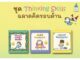 หนังสือเด็ก ชุด Thinking Skill ฉลาดคิดรอบด้าน นัทสึมิแปลงก่าย เลอะแค่นิดหน่อยเอง หนังยางแสนรักของฉัน