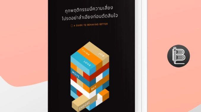 KXTR7SEJลด50เมื่อครบ500  A Guide to Behaving Better ทุกพฤติกรรมมีความเสี่ยง โปรดอย่าลำเอียงในการตัดสินใ