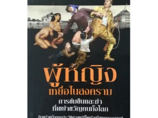 หนังสือPOCKETBOOKS - ผู้หญิงเหยื่อในสงคราม