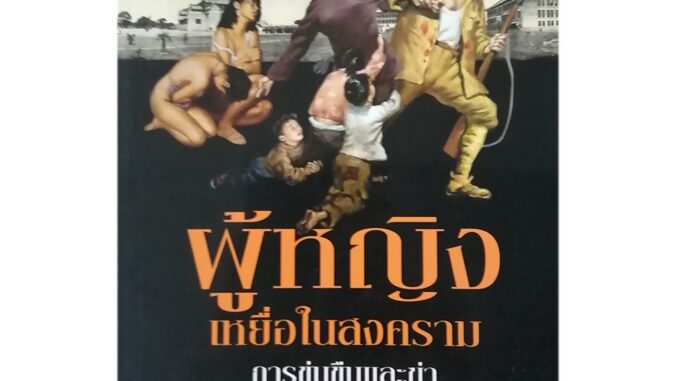 หนังสือPOCKETBOOKS - ผู้หญิงเหยื่อในสงคราม