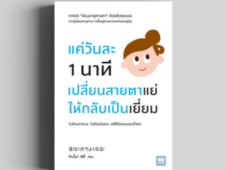 แค่วันละ 1 นาที เปลี่ยนสายตาแย่ให้กลับเป็นเยี่ยม (目は1分でよくなる!) วีเลิร์น welearnbook