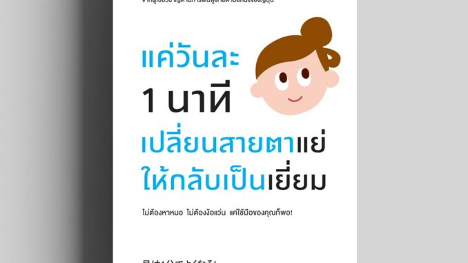 แค่วันละ 1 นาที เปลี่ยนสายตาแย่ให้กลับเป็นเยี่ยม (目は1分でよくなる!) วีเลิร์น welearnbook