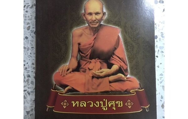 หนังสือ สุดยอดพระเกจิอาจารย์ หลวงปู่ศุข วัดปากคลองมะขามเฒ่า