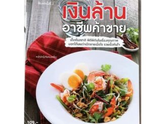 หนังสือข้าวแกงเงินล้าน​ อาชืพค้าขาย