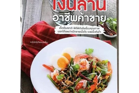 หนังสือข้าวแกงเงินล้าน​ อาชืพค้าขาย