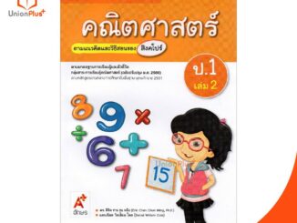 มมฐ. แม่บทมาตรฐาน คณิตศาสตร์ ป.1 เล่ม 2 สื่อการเรียนรู้ ตามแนวคิดและวิธีสอนของ สิงคโปร์ อจท. (ฉบับปรับปรุง พ.ศ.2560)