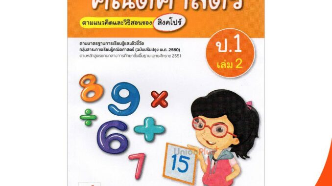 มมฐ. แม่บทมาตรฐาน คณิตศาสตร์ ป.1 เล่ม 2 สื่อการเรียนรู้ ตามแนวคิดและวิธีสอนของ สิงคโปร์ อจท. (ฉบับปรับปรุง พ.ศ.2560)