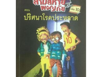 ปริศนาโรคประหลาด เล่ม10 :ชุด สามสหายผจญภัย