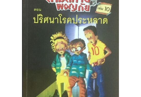 ปริศนาโรคประหลาด เล่ม10 :ชุด สามสหายผจญภัย