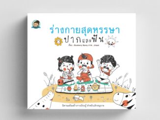 Gypzy(ยิปซี) หนังสือ ร่างกายสุดหรรษา ปากและฟัน