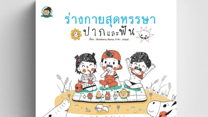 Gypzy(ยิปซี) หนังสือ ร่างกายสุดหรรษา ปากและฟัน