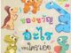 Plan for Kids หนังสือเด็ก นิทานเด็ก เรื่อง ของขวัญอะไร ของใครเอ่ย (Reading Pen) T-E ใช้ร่วมกับ ปากกาพูดได้ หนังสือ