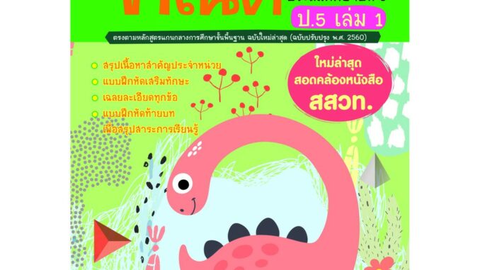 แบบฝึกติวเข้มรายวิชาพื้นฐานคณิตศาสตร์ ป.5 เล่ม 1 (ใหม่ล่าสุด สอดคล้องหนังสือ สสวท.) รหัส 8858710311-39-6