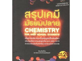 Chulabook 9786165821308 สรุปเคมี มัธยมปลาย (CHEMISTRY FOR HIGH SCHOOL STUDENTS)