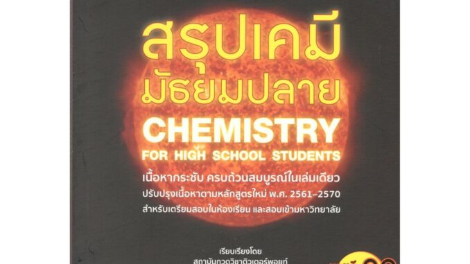 Chulabook 9786165821308 สรุปเคมี มัธยมปลาย (CHEMISTRY FOR HIGH SCHOOL STUDENTS)