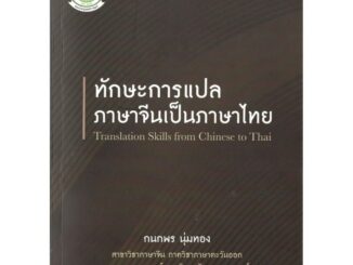 c111  ทักษะการแปลภาษาจีนเป็นภาษาไทย9786162785993