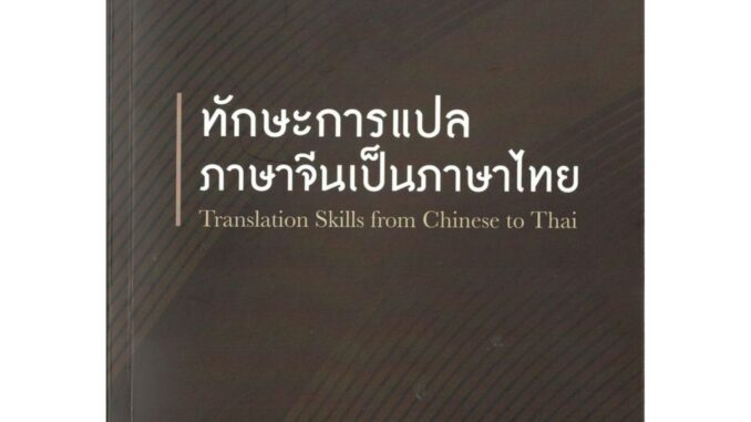 c111  ทักษะการแปลภาษาจีนเป็นภาษาไทย9786162785993