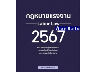 Hกฎหมายแรงงาน 2567 กองบรรณาธิการ ธรรมนิติ