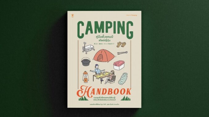 คู่มือตั้งแคมป์สไตล์ญี่ปุ่น Camping Handbook (ปกแข็ง)