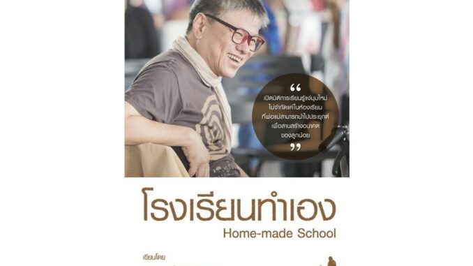 Freemindbook หนังสือ โรงเรียนทำเอง Home-made School (หนังสือมีตำหนิ)