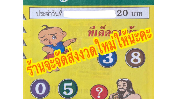 ขวัญใจคนจน รายงวด งวดใหม่ หนังสือหวย ล็อตเตอรี่ เลขเด็ด เลขดัง