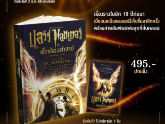 หนังสือ แฮร์รี่ พอตเตอร์กับเด็กต้องคำสาป (Harry Potter) - Nanmeebooks