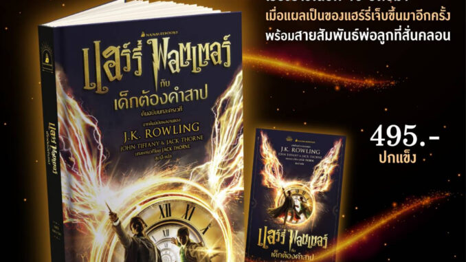 หนังสือ แฮร์รี่ พอตเตอร์กับเด็กต้องคำสาป (Harry Potter) - Nanmeebooks