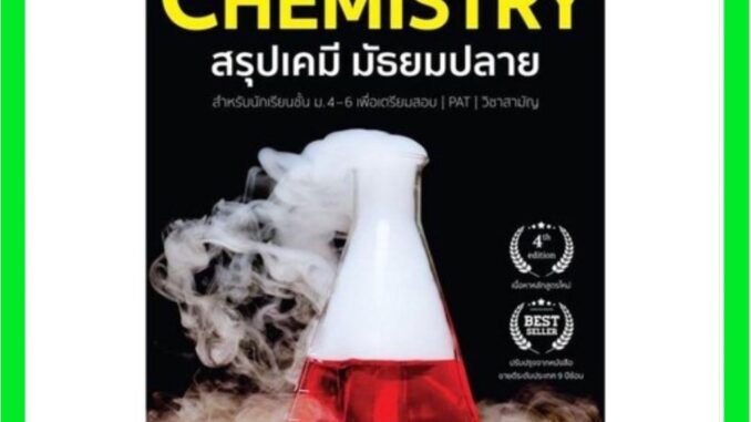 สรุปเคมีม.ปลาย chemistry