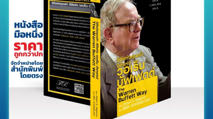 วิถีแห่งคุณค่า วิถีแห่ง วอเร็น บัฟเฟตต์ : The Warren Buffett Way