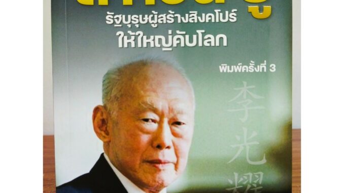 หนังสือ ลี กวน ยู รัฐบุรุษผู้สร้างสิงคโปร์ให้ใหญ่คับโลก