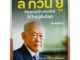 หนังสือ ลี กวน ยู รัฐบุรุษผู้สร้างสิงคโปร์ให้ใหญ่คับโลก