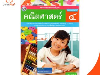 หนังสือเรียน คณิตศาสตร์ ป.4 หลักสูตร 2551 (ฉบับปรุงปรุง พ.ศ. 2560) สถาบันนพัฒนาคุณภาพวิชาการ (พว.)