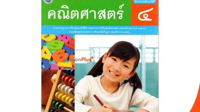 หนังสือเรียน คณิตศาสตร์ ป.4 หลักสูตร 2551 (ฉบับปรุงปรุง พ.ศ. 2560) สถาบันนพัฒนาคุณภาพวิชาการ (พว.)