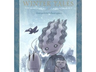 นายอินทร์ หนังสือ Beansprout & Firehead III The Winter Tales ถั่วงอกและหัวไฟ (เล่ม 3) เรื่องเล่าฤดูหนาว