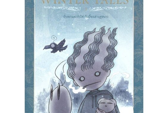 นายอินทร์ หนังสือ Beansprout & Firehead III The Winter Tales ถั่วงอกและหัวไฟ (เล่ม 3) เรื่องเล่าฤดูหนาว