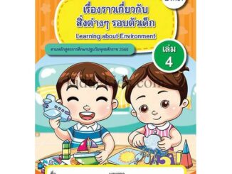 ชุดเตรียมอนุบาลฉบับ2ภาษา เรื่องราวเกี่ยวกับสิ่งต่างๆ รอบตัวเด็ก เล่ม4 PK012