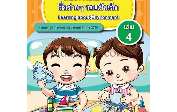 ชุดเตรียมอนุบาลฉบับ2ภาษา เรื่องราวเกี่ยวกับสิ่งต่างๆ รอบตัวเด็ก เล่ม4 PK012