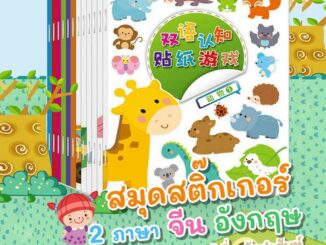 สติกเกอร์เด็ก สมุดสติ๊กเกอร์ 2 ภาษา จีน อังกฤษ สมุดติดสติกเกอร์สอนคำศัพท์