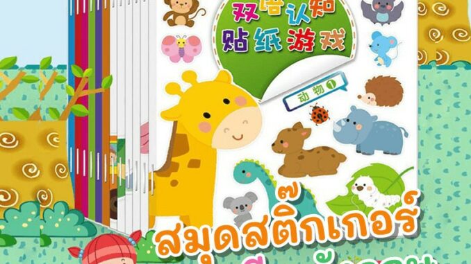 สติกเกอร์เด็ก สมุดสติ๊กเกอร์ 2 ภาษา จีน อังกฤษ สมุดติดสติกเกอร์สอนคำศัพท์