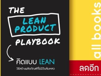 THE LEAN PRODUCT PLAYBOOK คิดแบบ LEAN | วีเลิร์น (WeLearn) Dan Olsen