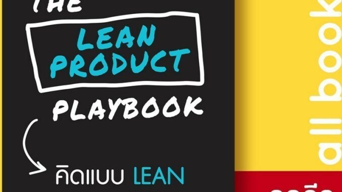 THE LEAN PRODUCT PLAYBOOK คิดแบบ LEAN | วีเลิร์น (WeLearn) Dan Olsen